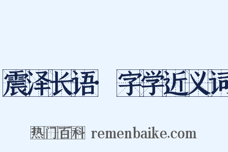 震泽长语·字学近义词是什么意思的图片